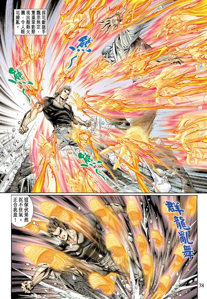 《新着龙虎门》漫画最新章节第118回免费下拉式在线观看章节第【34】张图片