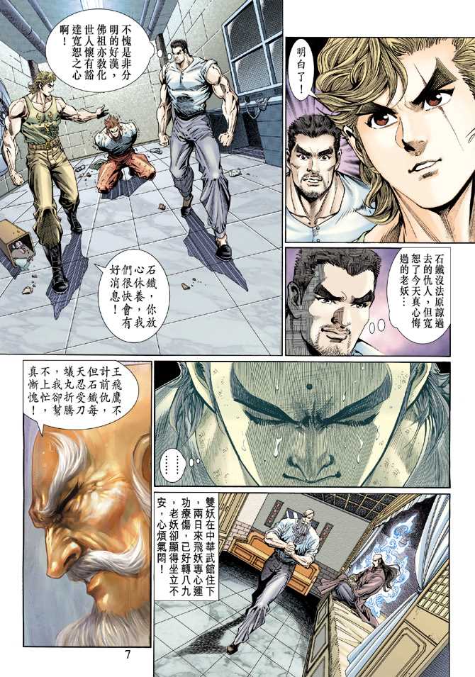 《新着龙虎门》漫画最新章节第118回免费下拉式在线观看章节第【7】张图片