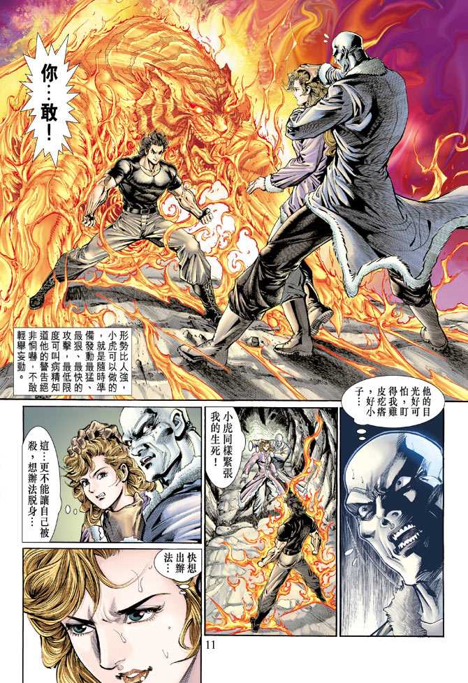 《新着龙虎门》漫画最新章节第119回免费下拉式在线观看章节第【11】张图片