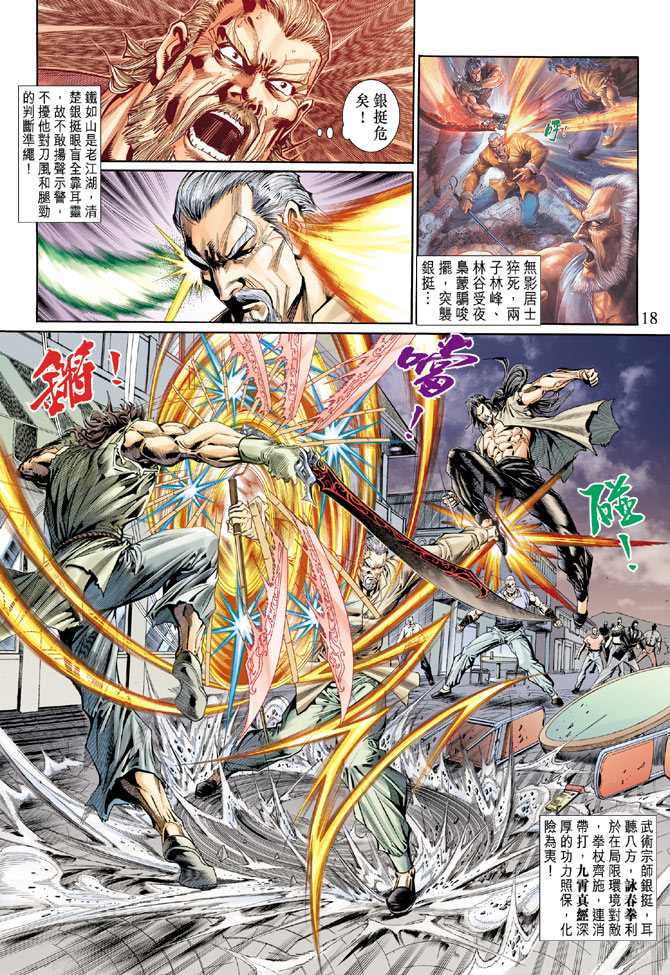 《新着龙虎门》漫画最新章节第119回免费下拉式在线观看章节第【18】张图片