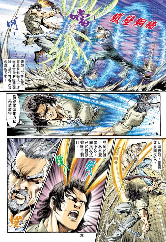 《新着龙虎门》漫画最新章节第119回免费下拉式在线观看章节第【20】张图片