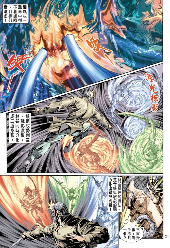 《新着龙虎门》漫画最新章节第119回免费下拉式在线观看章节第【21】张图片