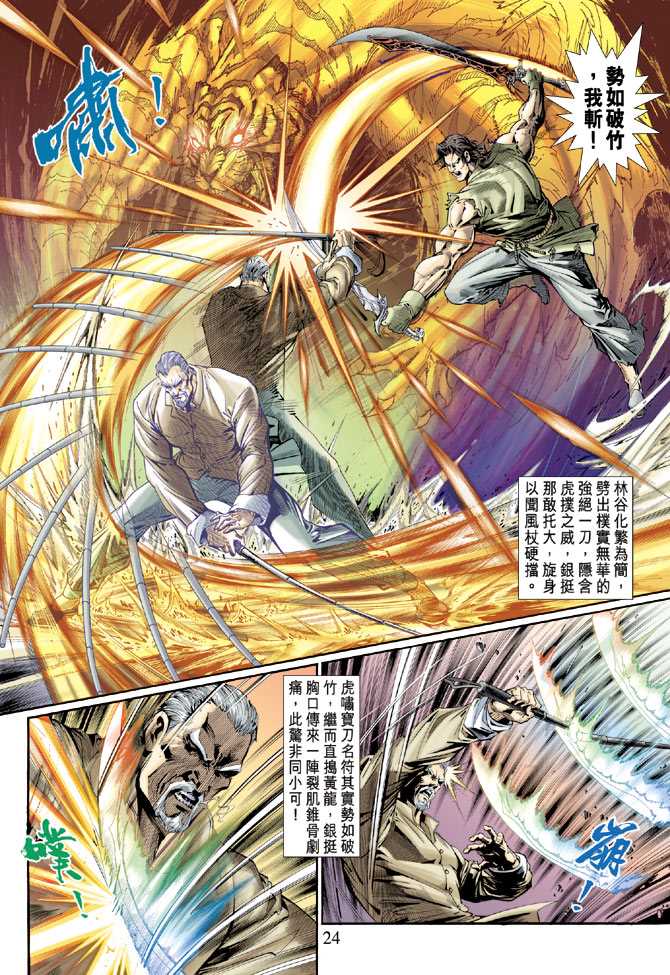 《新着龙虎门》漫画最新章节第119回免费下拉式在线观看章节第【24】张图片