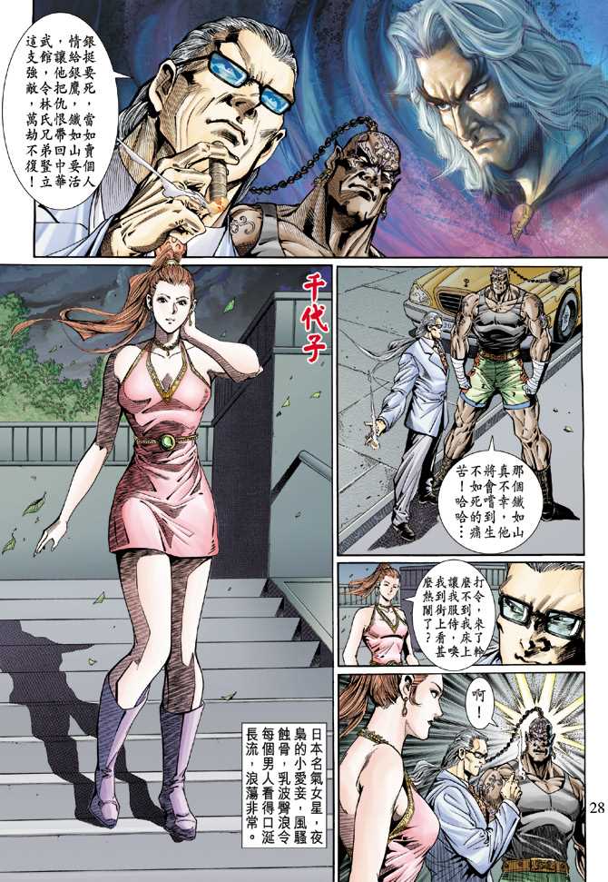 《新着龙虎门》漫画最新章节第119回免费下拉式在线观看章节第【28】张图片