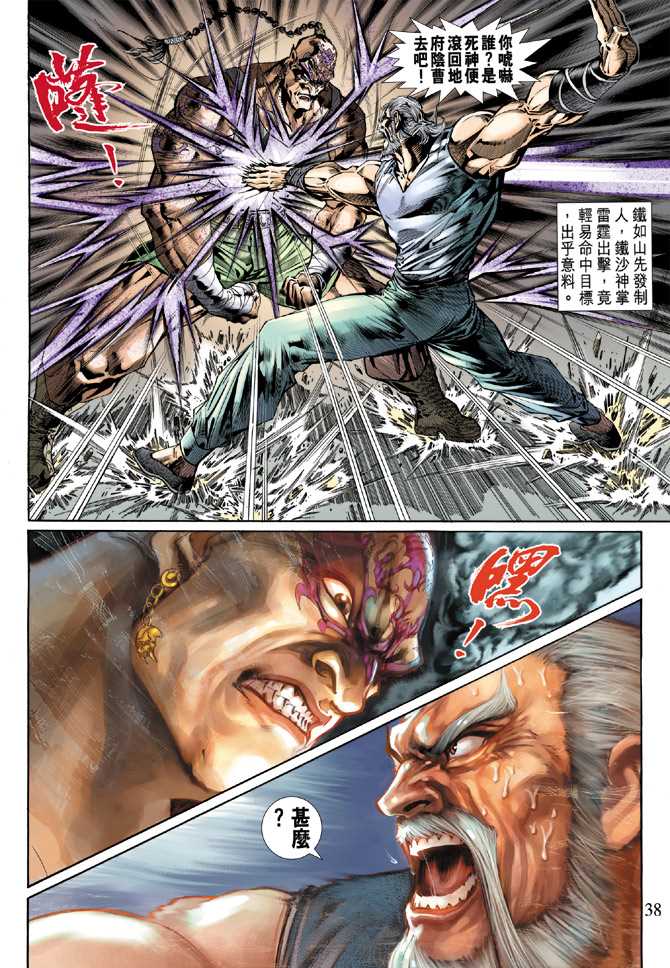 《新着龙虎门》漫画最新章节第119回免费下拉式在线观看章节第【38】张图片