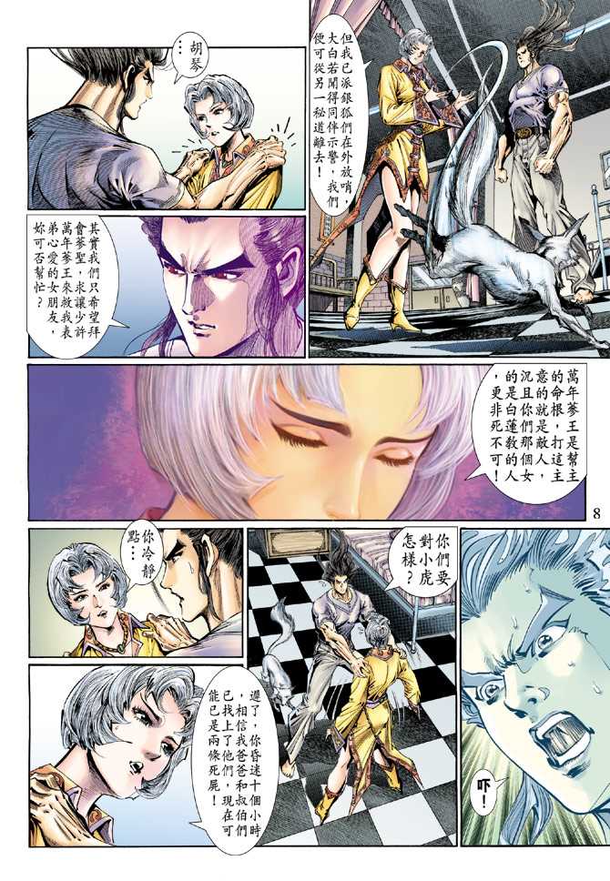 《新着龙虎门》漫画最新章节第119回免费下拉式在线观看章节第【8】张图片