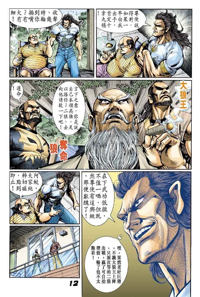 《新着龙虎门》漫画最新章节第13回免费下拉式在线观看章节第【11】张图片