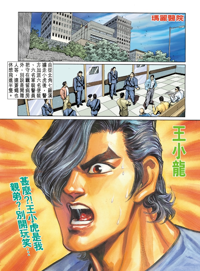 《新着龙虎门》漫画最新章节第13回免费下拉式在线观看章节第【3】张图片