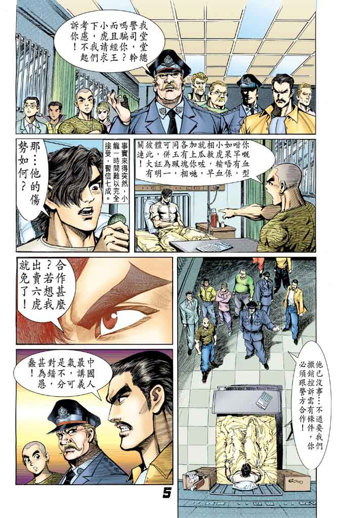 《新着龙虎门》漫画最新章节第13回免费下拉式在线观看章节第【4】张图片