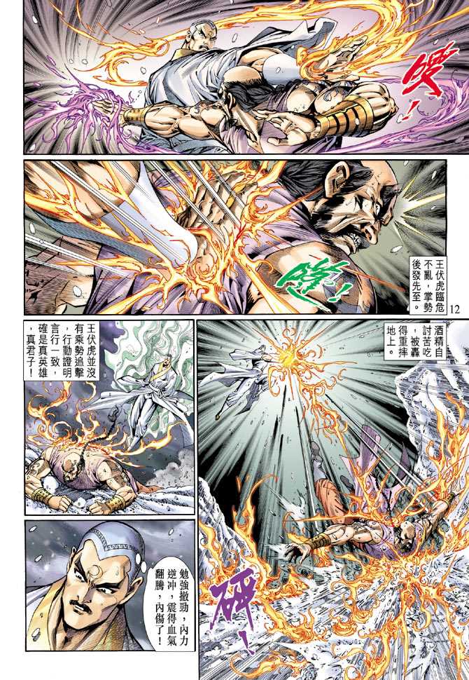 《新着龙虎门》漫画最新章节第121回免费下拉式在线观看章节第【12】张图片