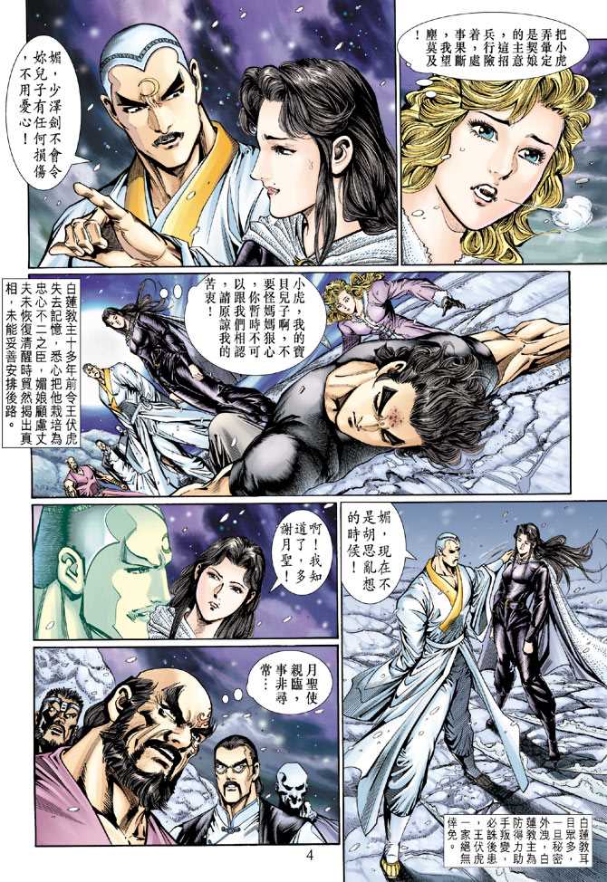 《新着龙虎门》漫画最新章节第121回免费下拉式在线观看章节第【4】张图片