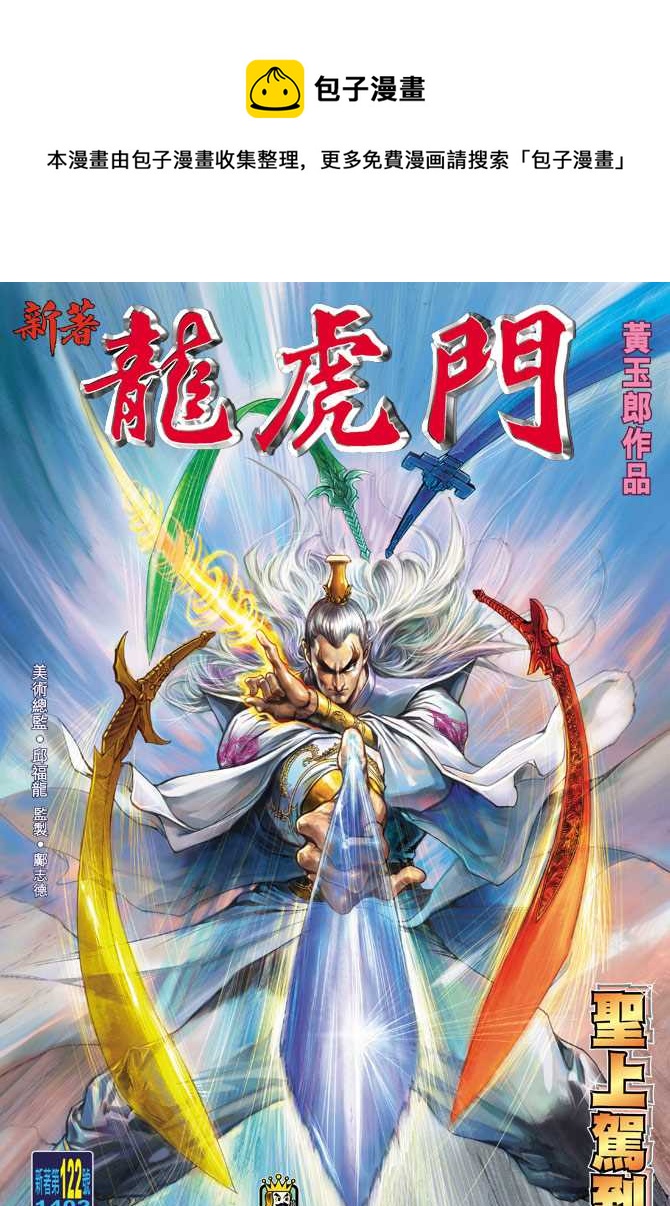 《新着龙虎门》漫画最新章节第122回免费下拉式在线观看章节第【1】张图片