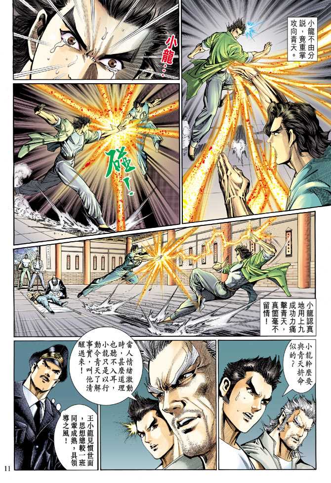 《新着龙虎门》漫画最新章节第122回免费下拉式在线观看章节第【11】张图片