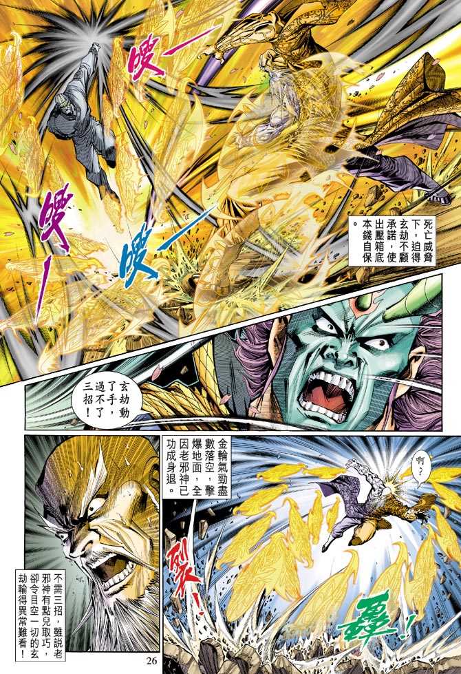 《新着龙虎门》漫画最新章节第122回免费下拉式在线观看章节第【26】张图片