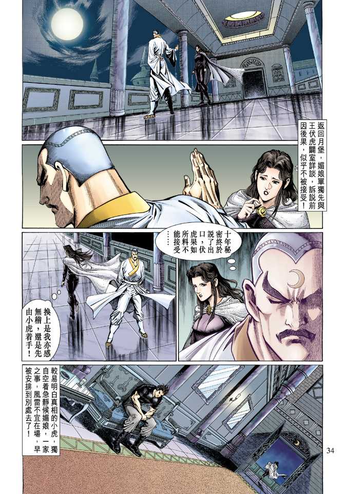 《新着龙虎门》漫画最新章节第122回免费下拉式在线观看章节第【34】张图片