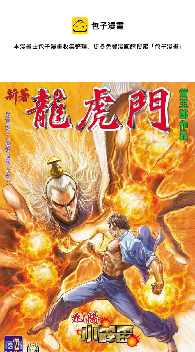 《新着龙虎门》漫画最新章节第123回免费下拉式在线观看章节第【1】张图片