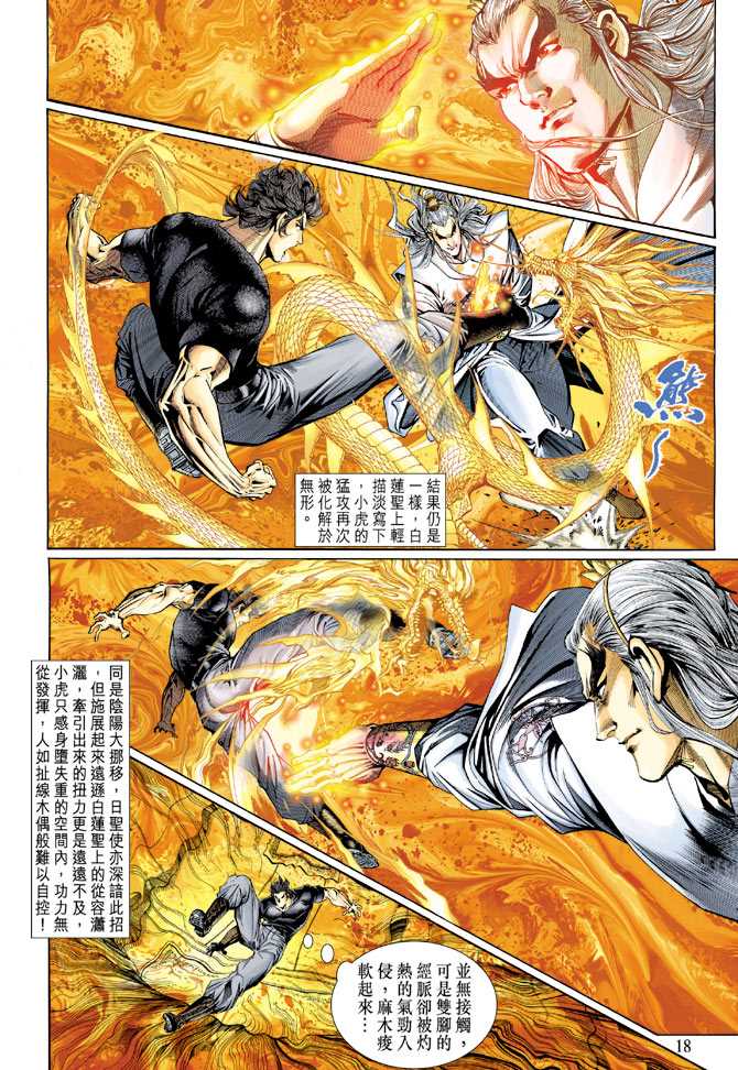 《新着龙虎门》漫画最新章节第123回免费下拉式在线观看章节第【18】张图片