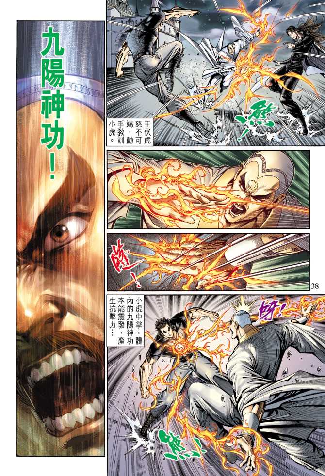 《新着龙虎门》漫画最新章节第123回免费下拉式在线观看章节第【38】张图片