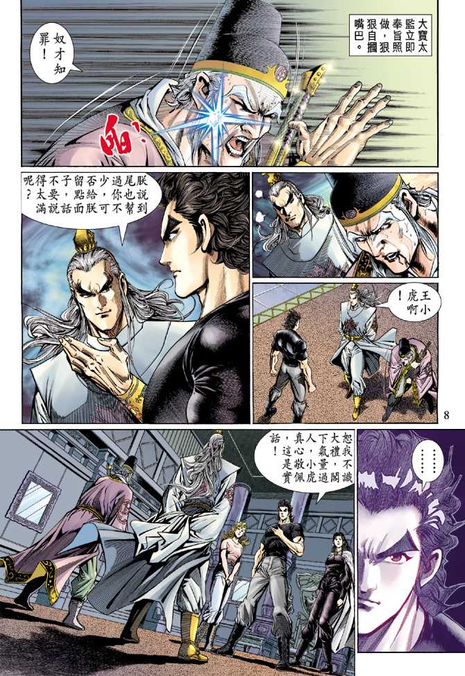 《新着龙虎门》漫画最新章节第123回免费下拉式在线观看章节第【8】张图片