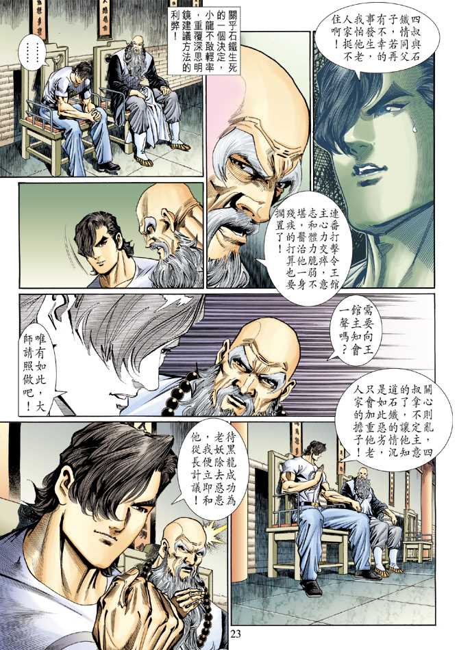 《新着龙虎门》漫画最新章节第124回免费下拉式在线观看章节第【22】张图片