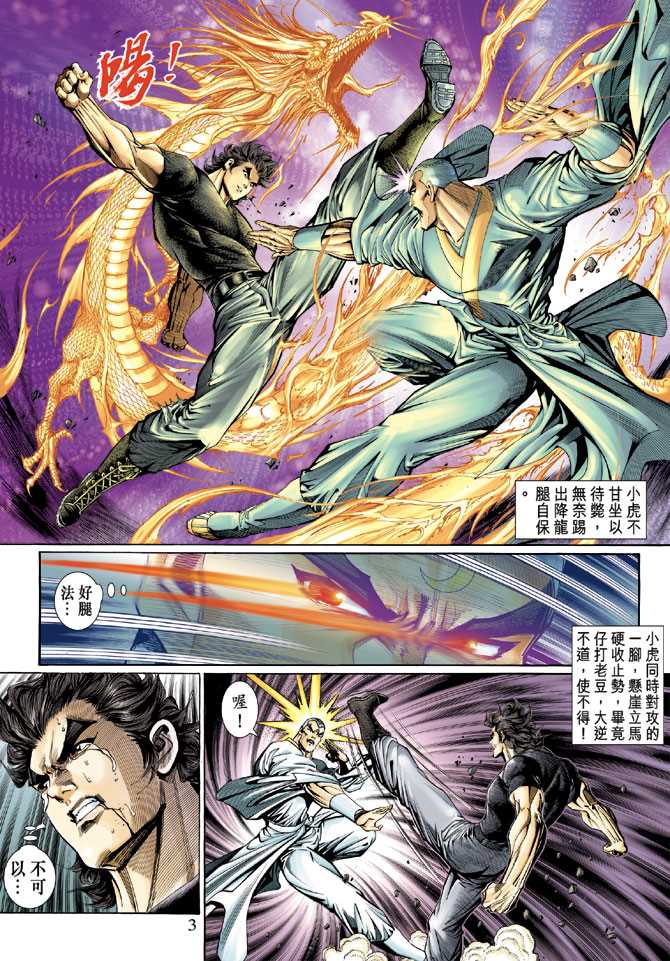 《新着龙虎门》漫画最新章节第124回免费下拉式在线观看章节第【3】张图片