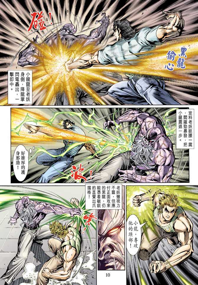 《新着龙虎门》漫画最新章节第125回免费下拉式在线观看章节第【10】张图片