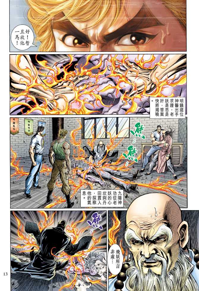 《新着龙虎门》漫画最新章节第125回免费下拉式在线观看章节第【13】张图片