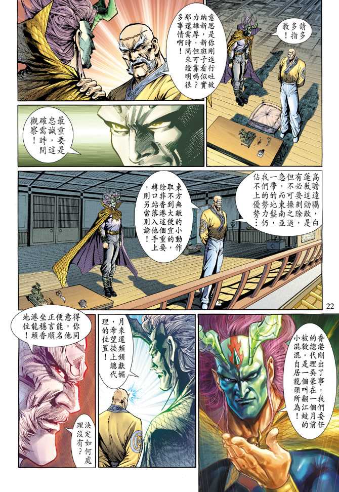 《新着龙虎门》漫画最新章节第125回免费下拉式在线观看章节第【22】张图片