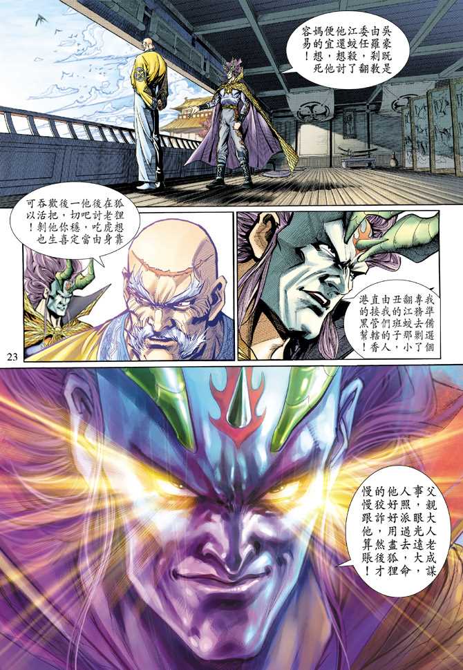 《新着龙虎门》漫画最新章节第125回免费下拉式在线观看章节第【23】张图片