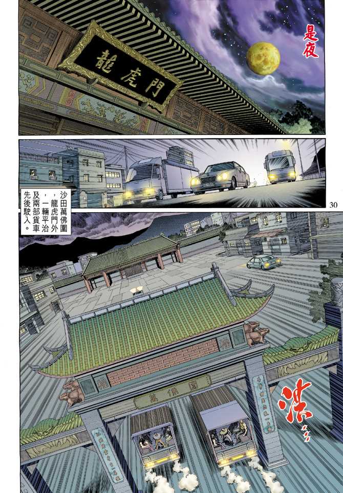 《新着龙虎门》漫画最新章节第125回免费下拉式在线观看章节第【30】张图片