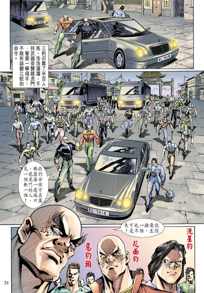 《新着龙虎门》漫画最新章节第125回免费下拉式在线观看章节第【31】张图片