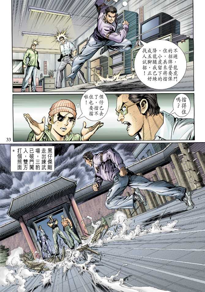 《新着龙虎门》漫画最新章节第125回免费下拉式在线观看章节第【33】张图片