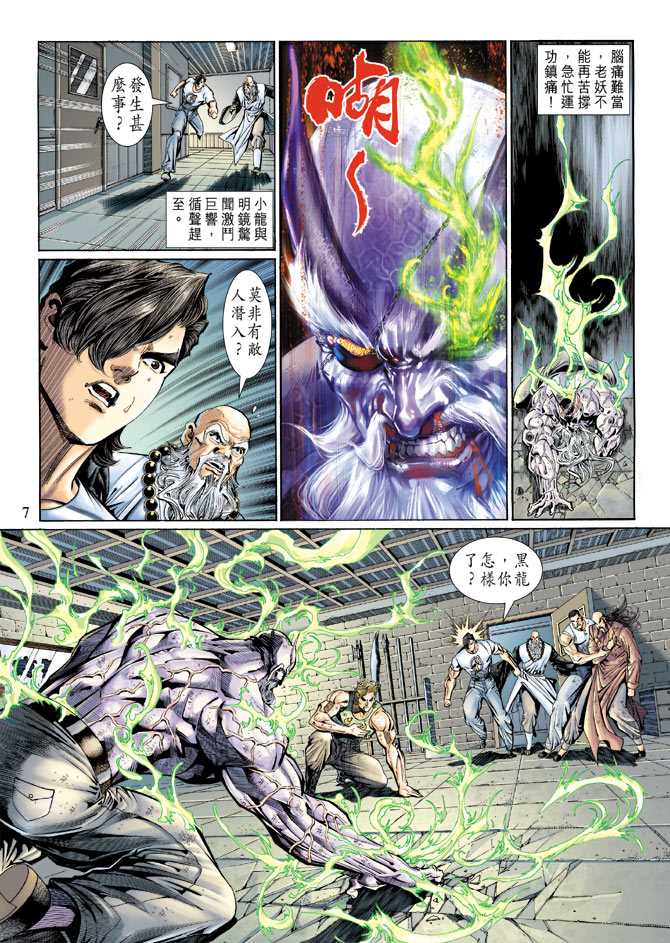 《新着龙虎门》漫画最新章节第125回免费下拉式在线观看章节第【7】张图片