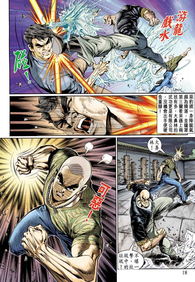 《新着龙虎门》漫画最新章节第126回免费下拉式在线观看章节第【18】张图片