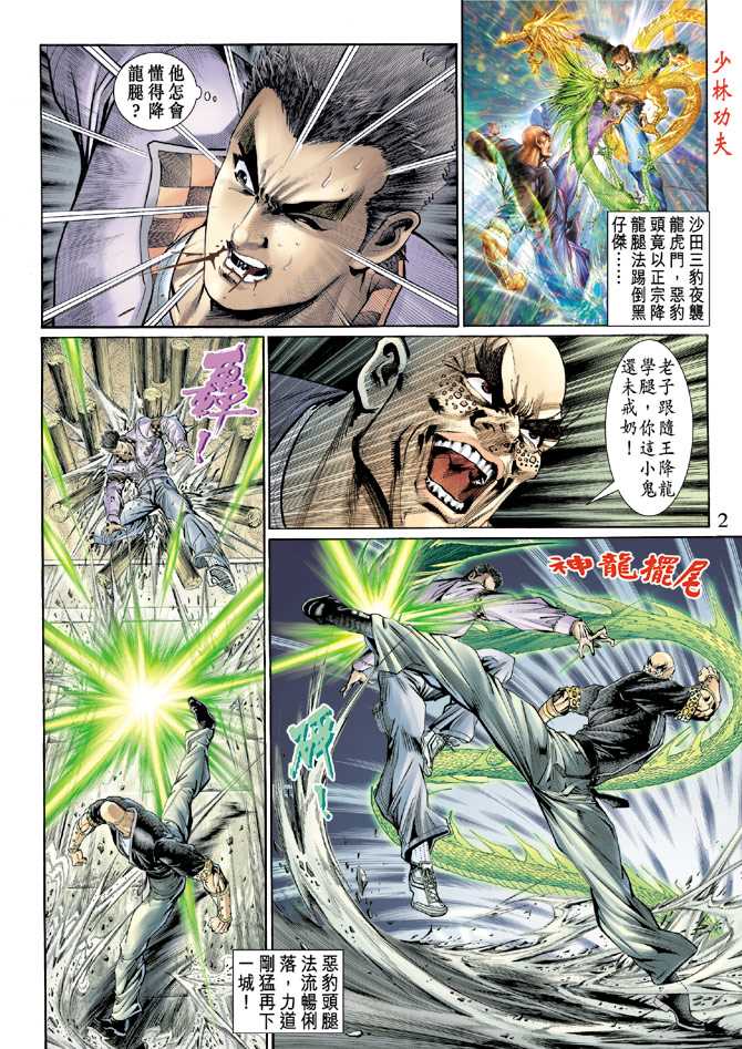 《新着龙虎门》漫画最新章节第126回免费下拉式在线观看章节第【2】张图片