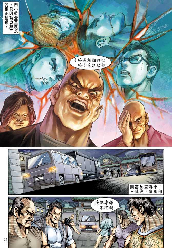 《新着龙虎门》漫画最新章节第126回免费下拉式在线观看章节第【21】张图片