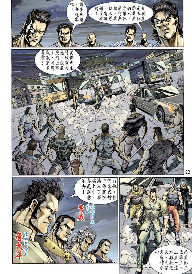 《新着龙虎门》漫画最新章节第126回免费下拉式在线观看章节第【22】张图片