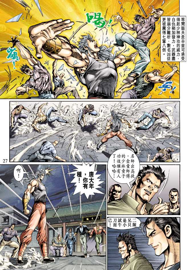 《新着龙虎门》漫画最新章节第126回免费下拉式在线观看章节第【27】张图片