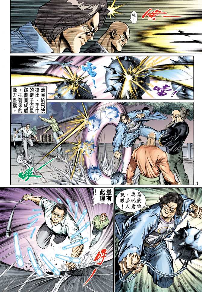 《新着龙虎门》漫画最新章节第126回免费下拉式在线观看章节第【4】张图片