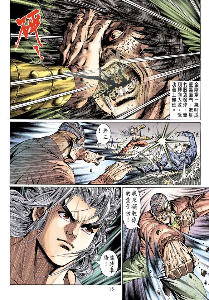 《新着龙虎门》漫画最新章节第127回免费下拉式在线观看章节第【18】张图片