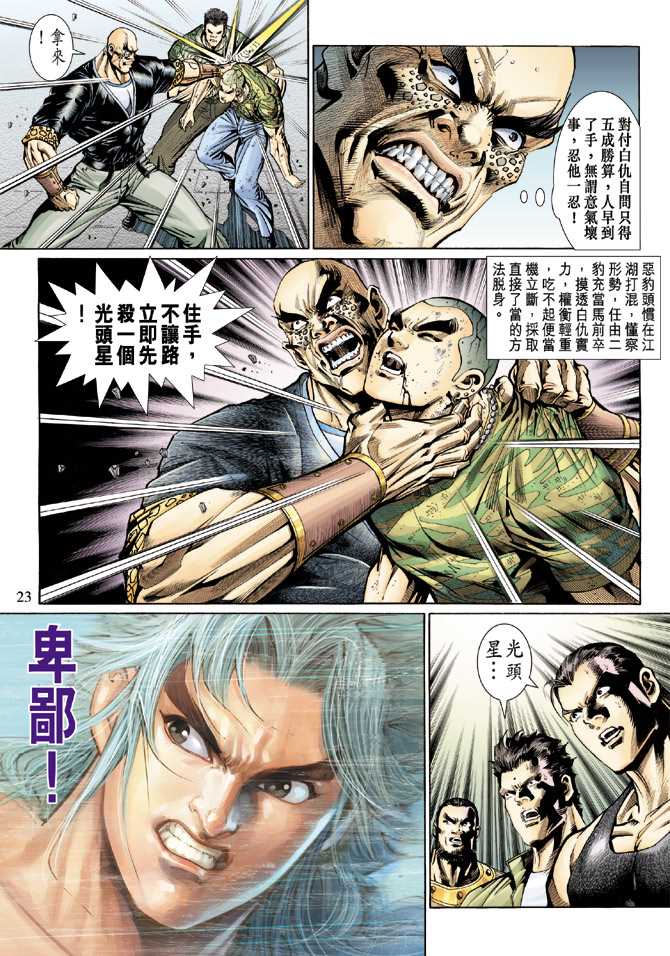 《新着龙虎门》漫画最新章节第127回免费下拉式在线观看章节第【23】张图片