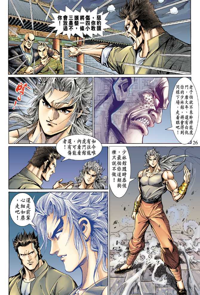 《新着龙虎门》漫画最新章节第127回免费下拉式在线观看章节第【26】张图片