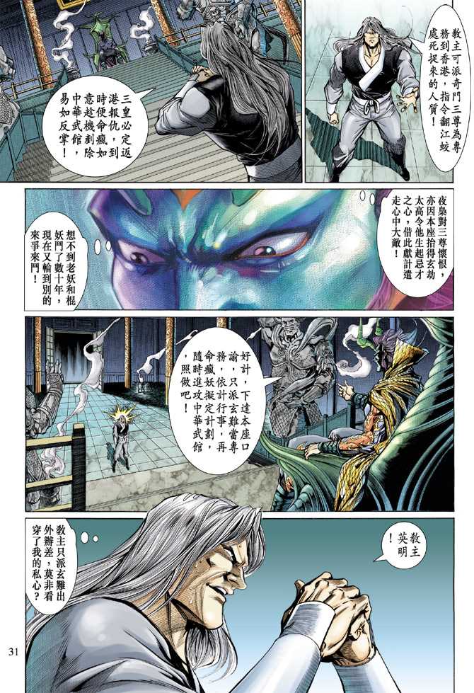 《新着龙虎门》漫画最新章节第127回免费下拉式在线观看章节第【31】张图片