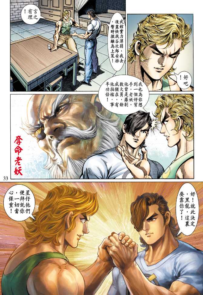 《新着龙虎门》漫画最新章节第127回免费下拉式在线观看章节第【33】张图片