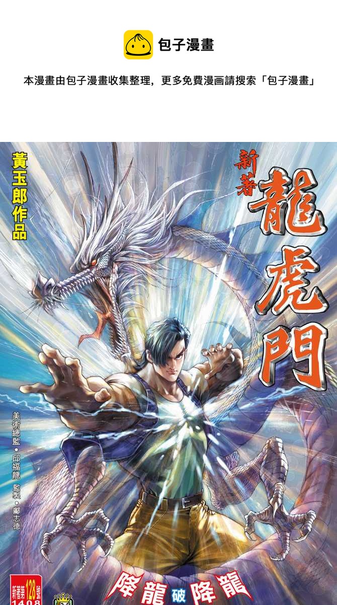 《新着龙虎门》漫画最新章节第128回免费下拉式在线观看章节第【1】张图片