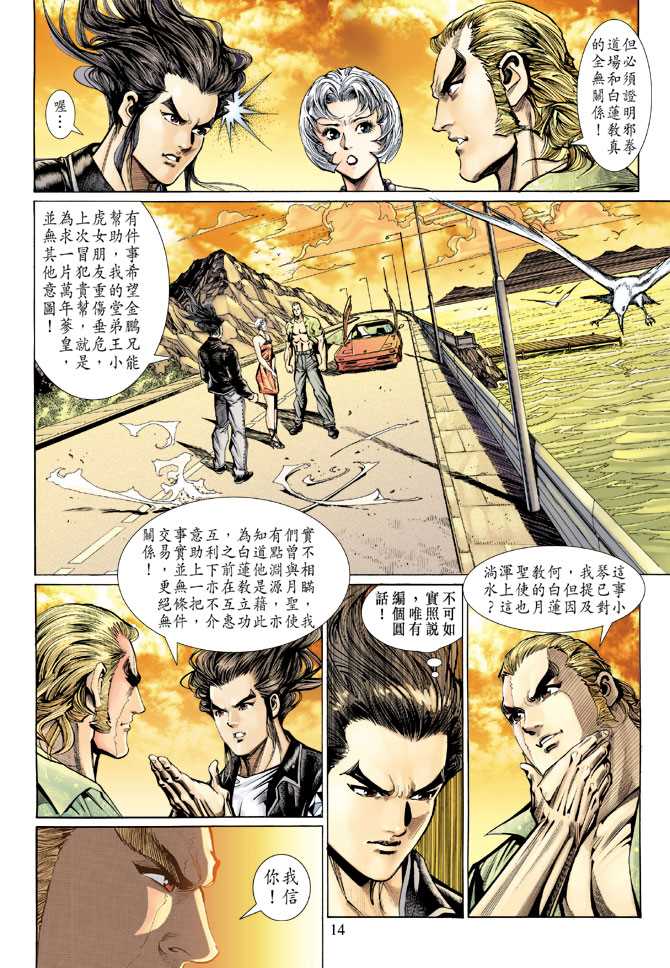 《新着龙虎门》漫画最新章节第128回免费下拉式在线观看章节第【14】张图片