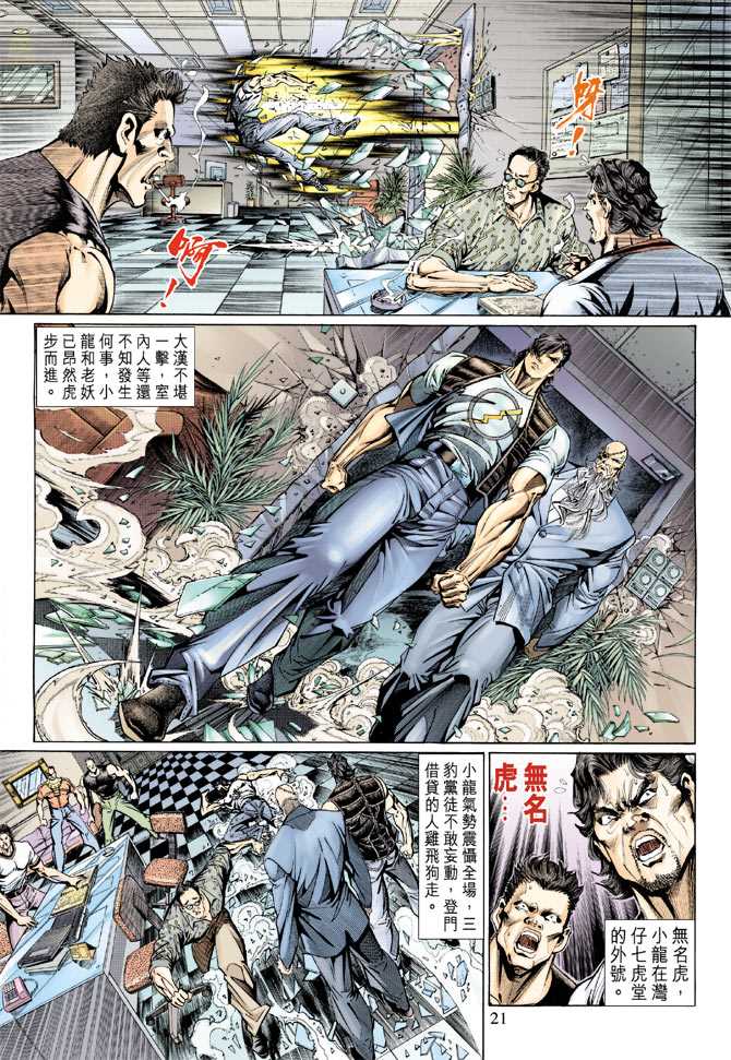 《新着龙虎门》漫画最新章节第128回免费下拉式在线观看章节第【21】张图片