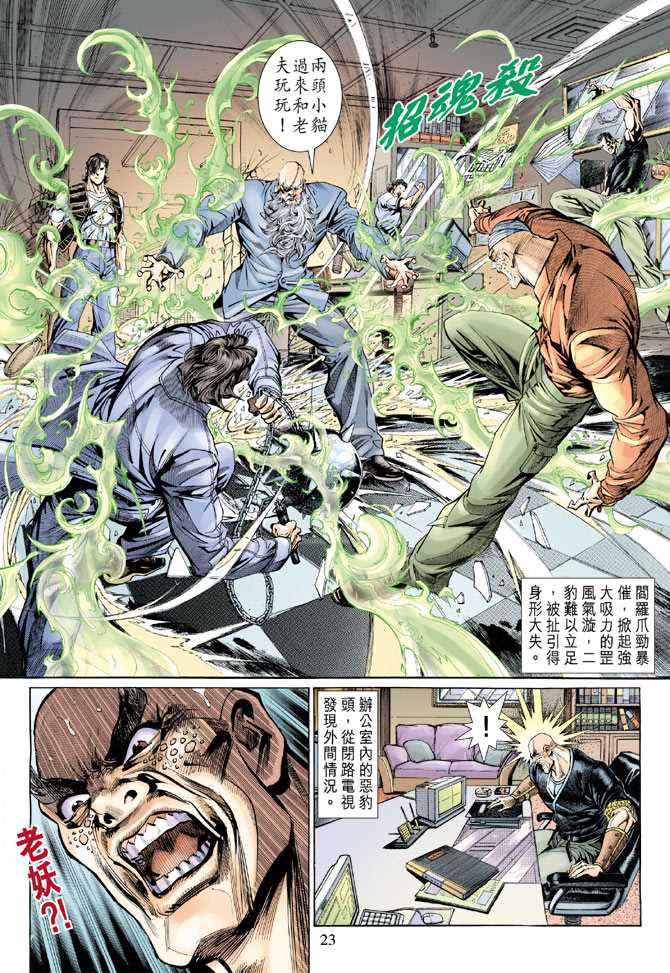 《新着龙虎门》漫画最新章节第128回免费下拉式在线观看章节第【23】张图片