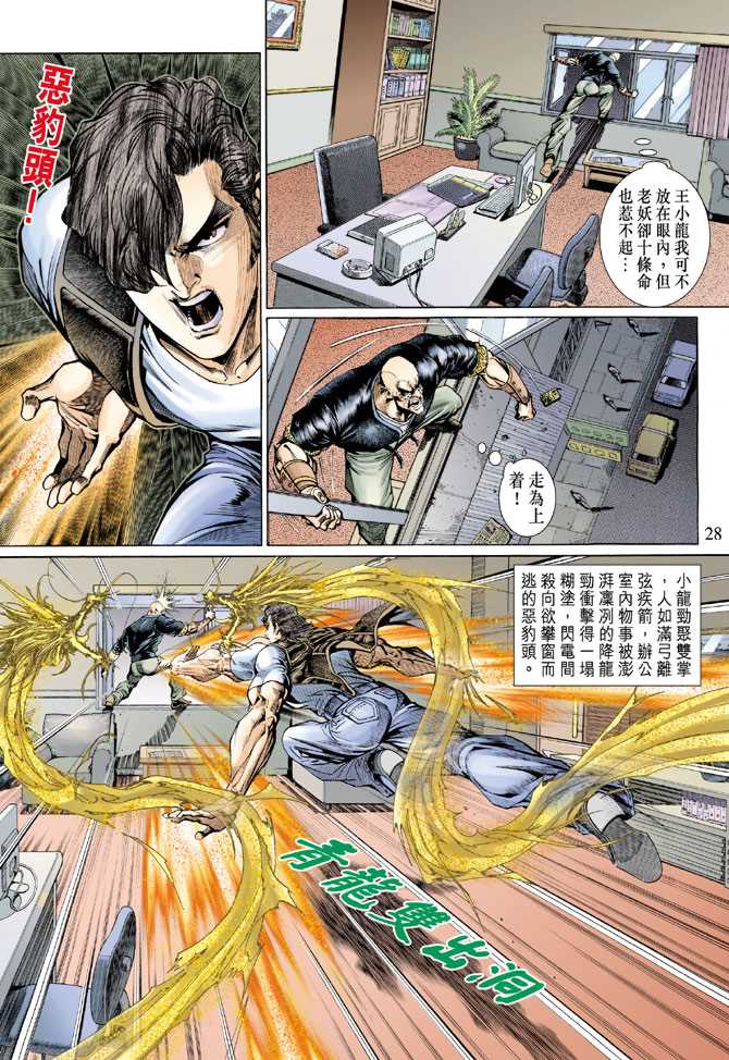 《新着龙虎门》漫画最新章节第128回免费下拉式在线观看章节第【28】张图片