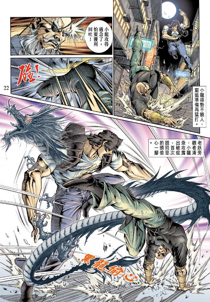 《新着龙虎门》漫画最新章节第129回免费下拉式在线观看章节第【22】张图片